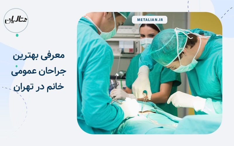 دکتر آزاده بهشتیان معرفی بهترین جراحان عمومی خانم در تهران