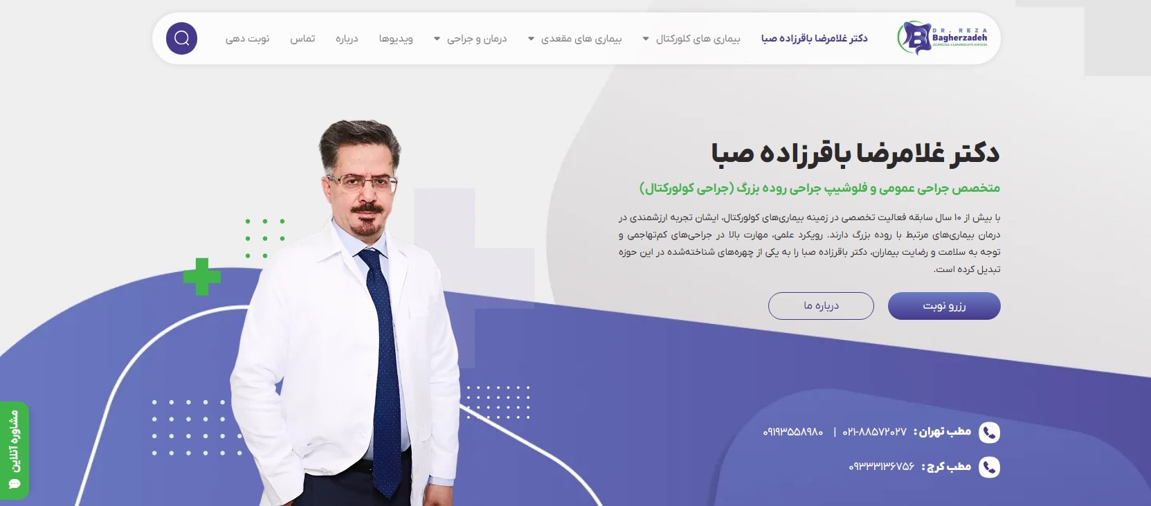 دکتر باقرزاده صبا معرفی بهترین متخصصان جراحی روده در تهران