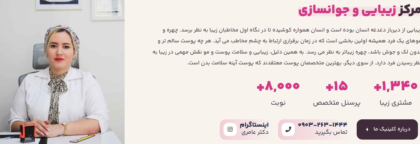 کلینیک زیبایی و لیزر دکتر فائزه عامری