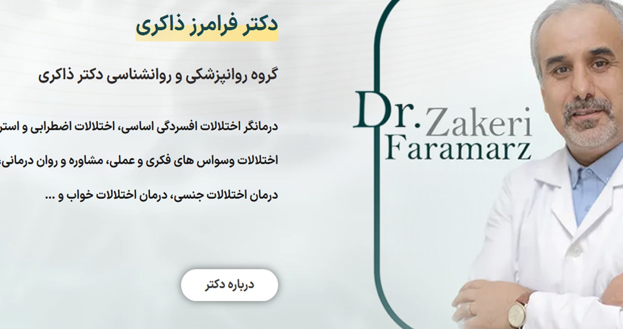 دکتر فرامرز ذاکری 