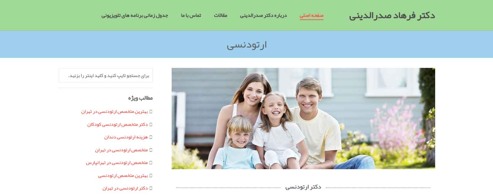  کلینیک تخصصی ارتودنسی دکتر فرهاد صدرالدینی بهترین کلینیک های ارتودنسی در نارمک تهران