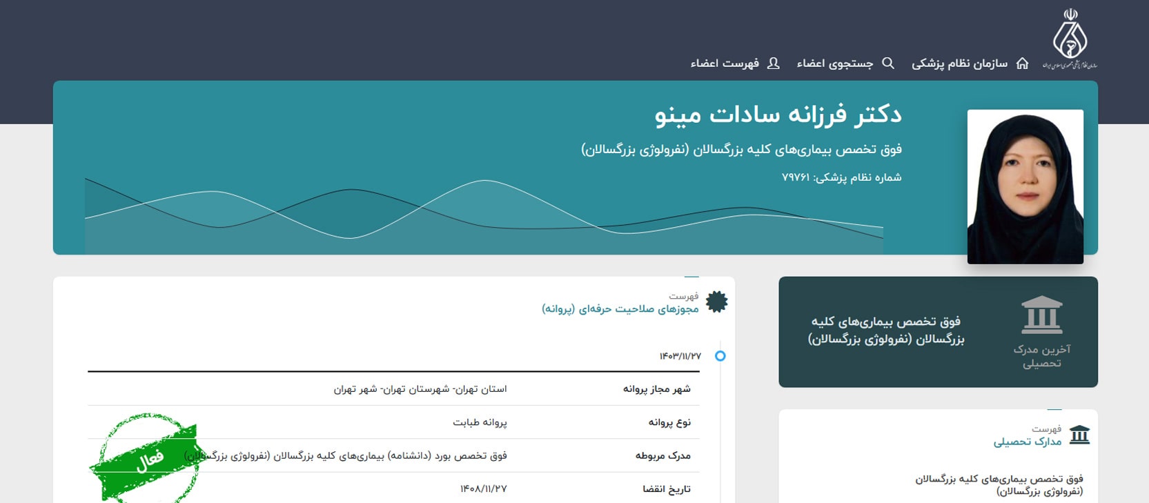 دکتر فرزانه سادات مینو معرفی بهترین دکترهای نفرولوژی (کلیه بزرگسالان) در تهران