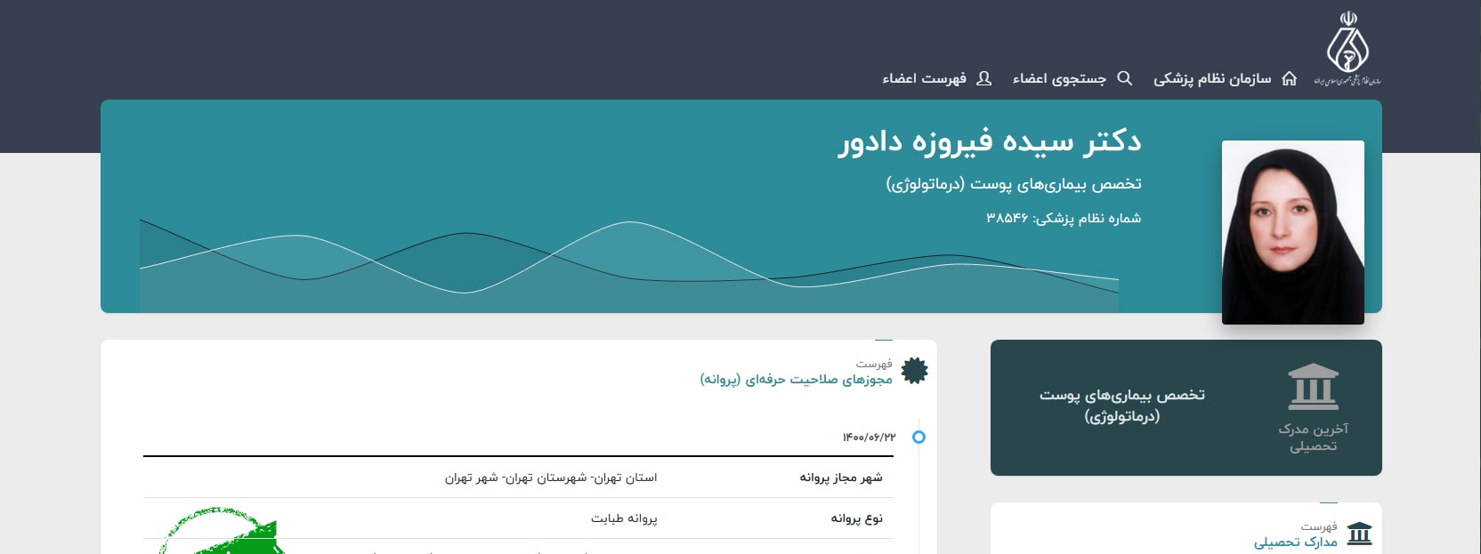 دکتر فیروزه دادور بهترین متخصص پوست و مو در فرجام تهران