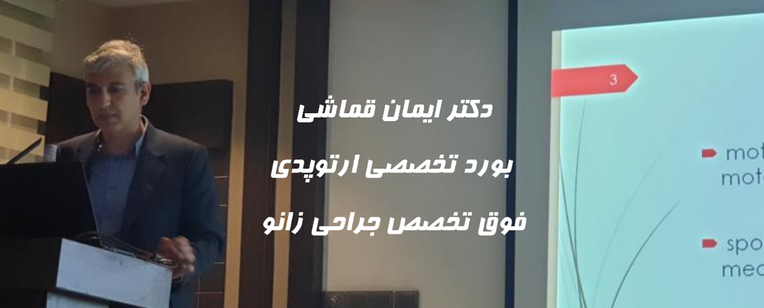 دکتر ایمان قماشی