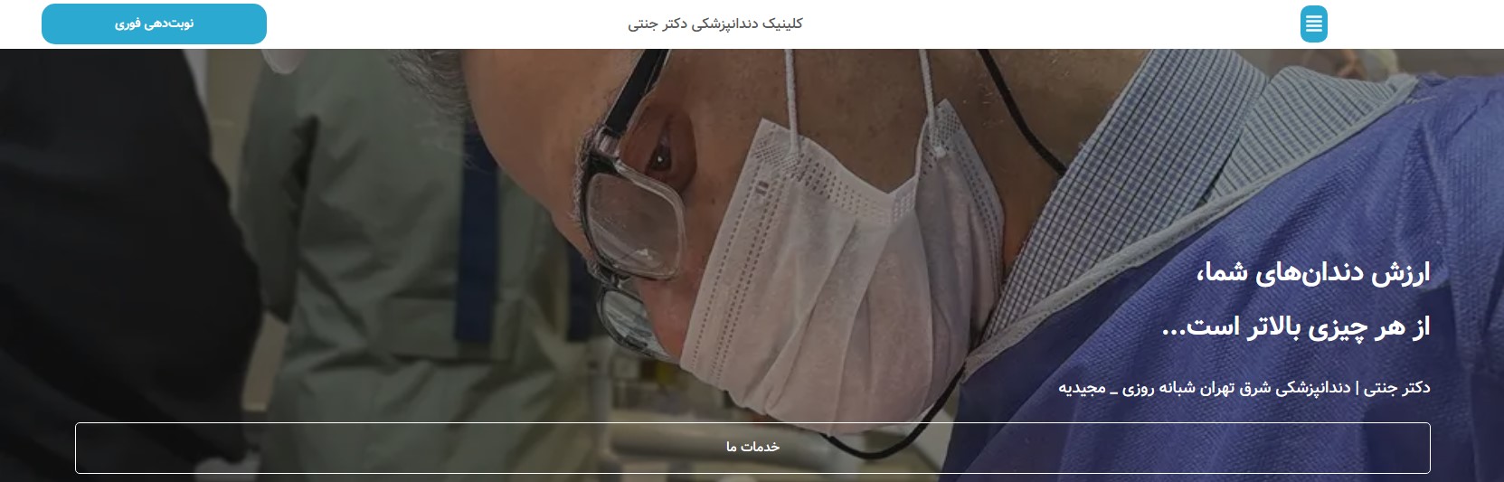 کلینیک دندانپزشکی شبانه‌روزی دکتر جنتی بهترین کلینیک های دندانپزشکی در شرق تهران