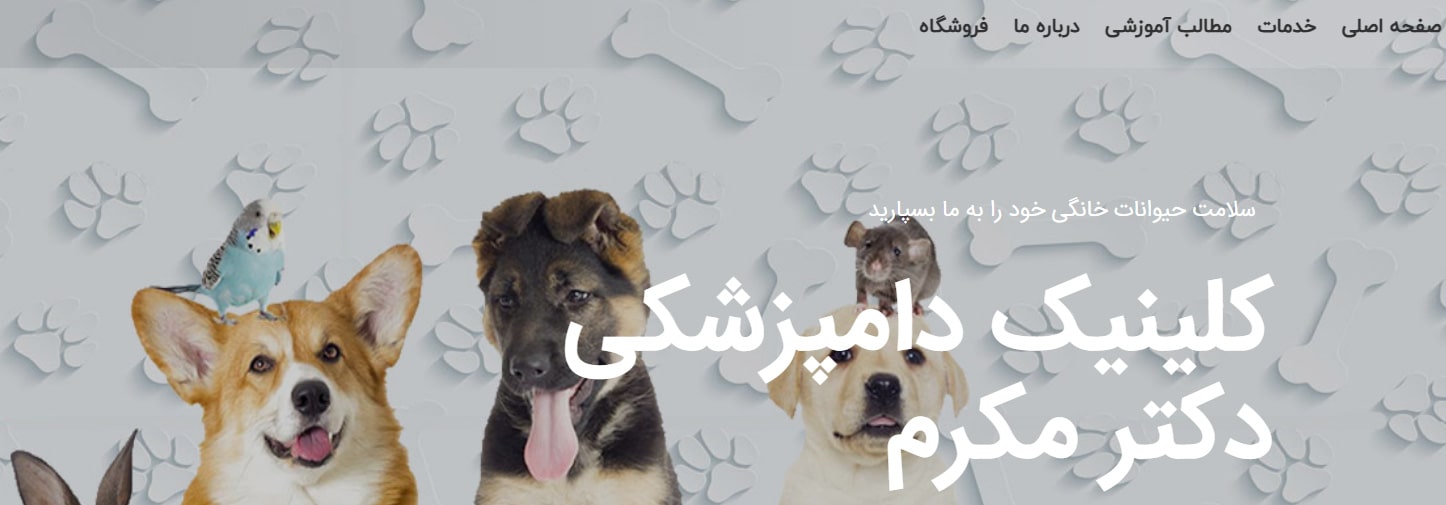 کلینیک دامپزشکی دکتر مکرم