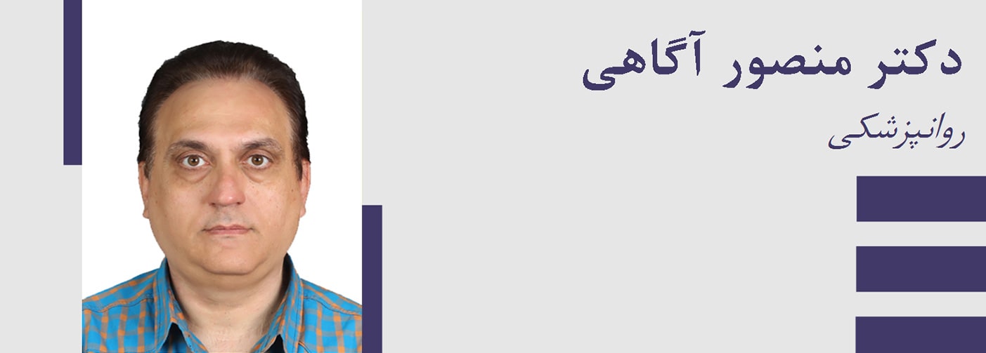 دکتر منصور آگاهی