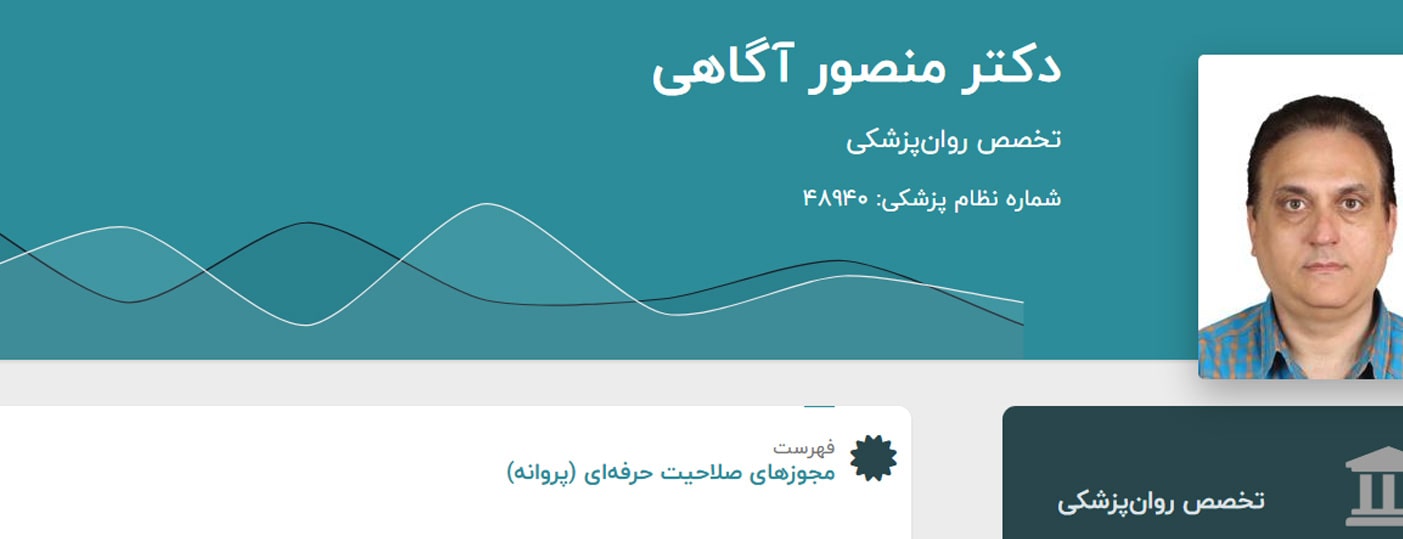 دکتر منصور آگاهی 