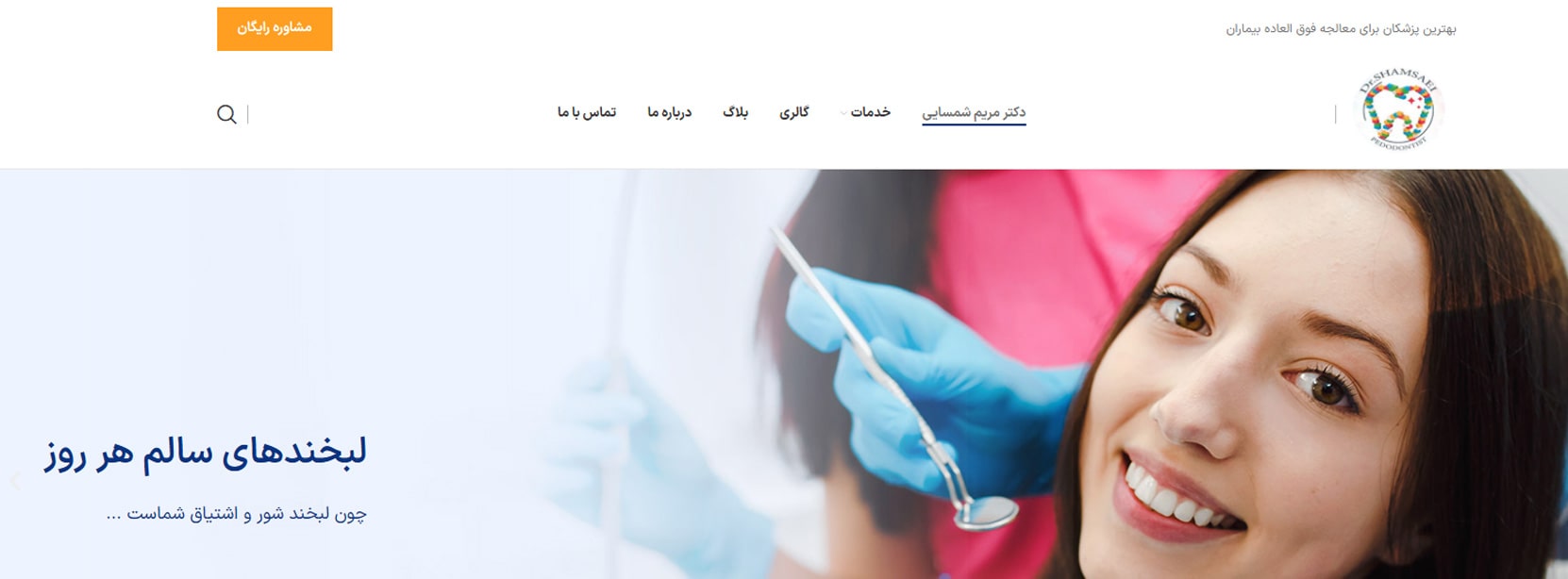 کلینیک دندانپزشکی کودکان دکتر مریم شمسایی بهترین کلینیک های ارتودنسی کودکان در تهران