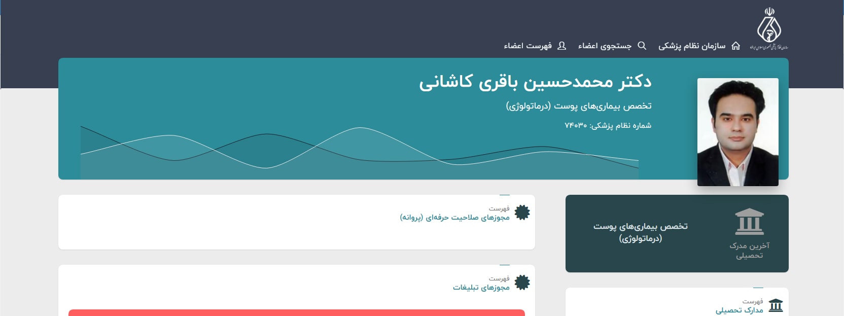 دکتر محمدحسین باقری کاشانی بهترین متخصص پوست و مو در فرجام تهران