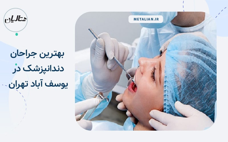 دکتر محمدرضا چراغیان بهترین جراحان دندانپزشک در یوسف آباد تهران