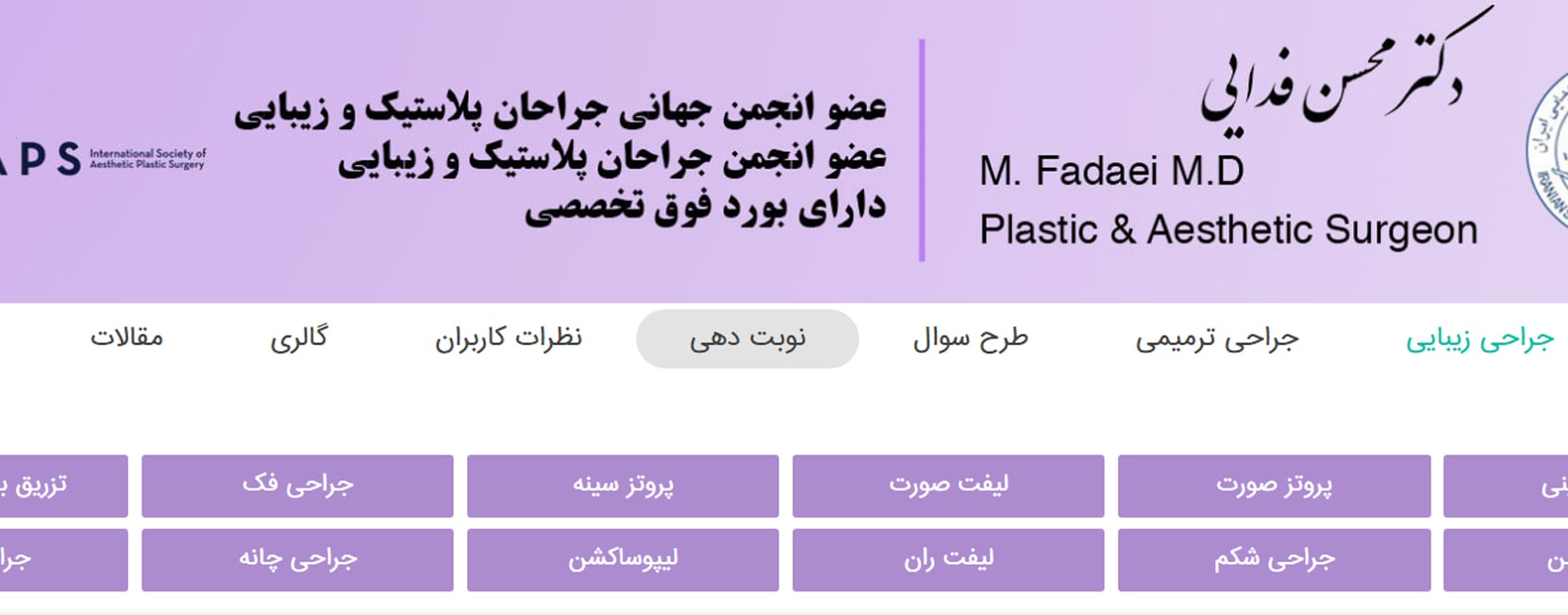 دکتر محسن فدایی معرفی بهترین جراحان پروتز سینه در تهران