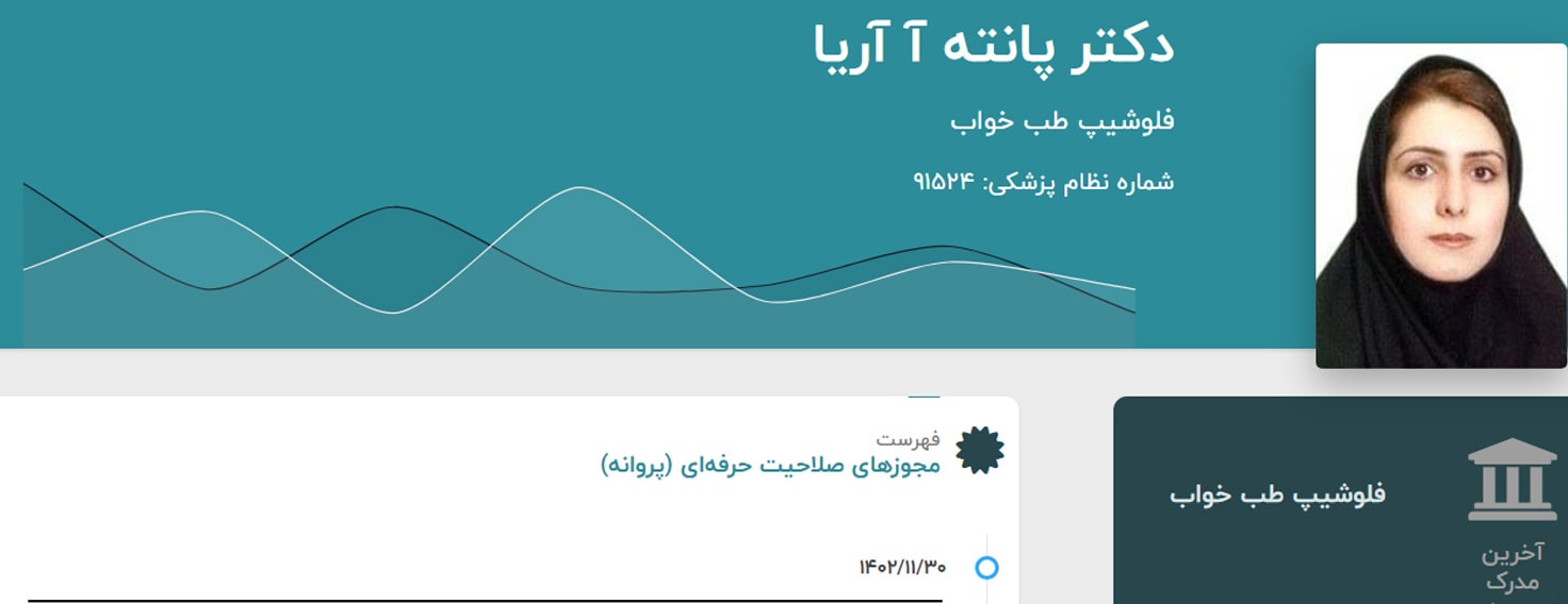 دکتر پانته آ آریا