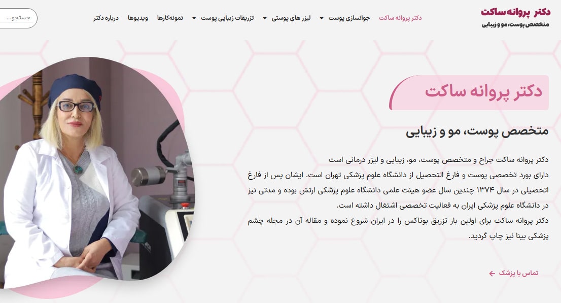 مرکز تخصصی پوست و مو دکتر پروانه ساکت بهترین کلینک های پوست و مو در ملاصدرا تهران