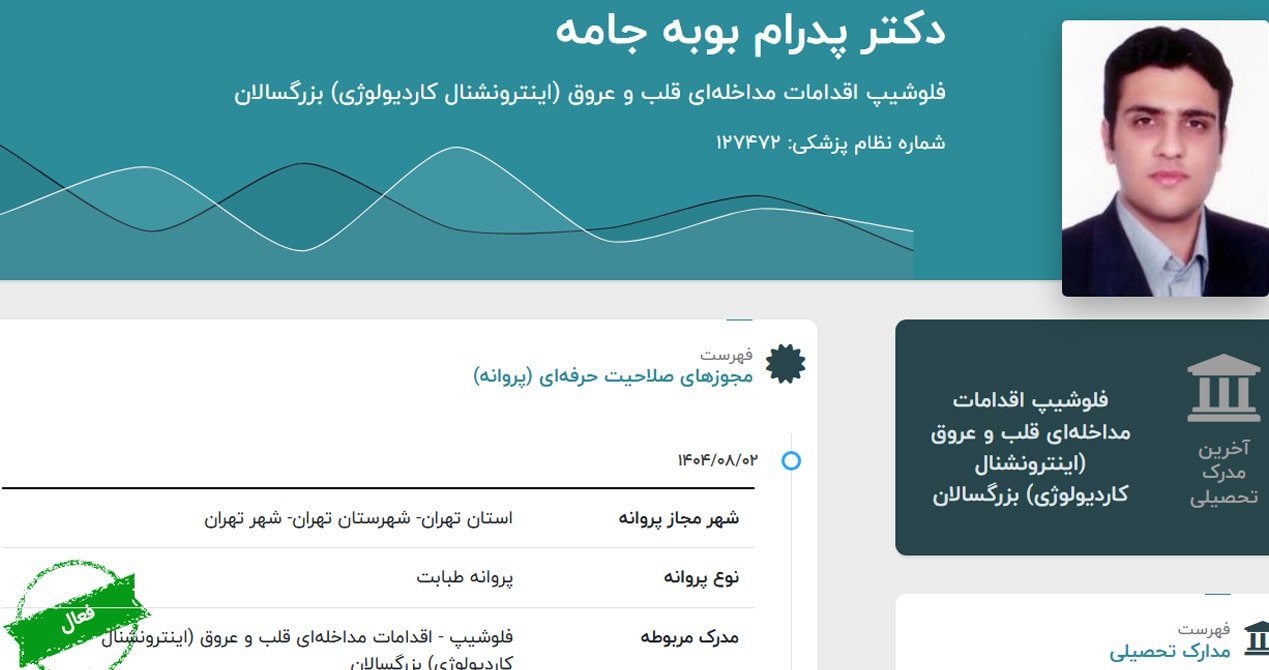 دکتر پدرام بوبه جامه 