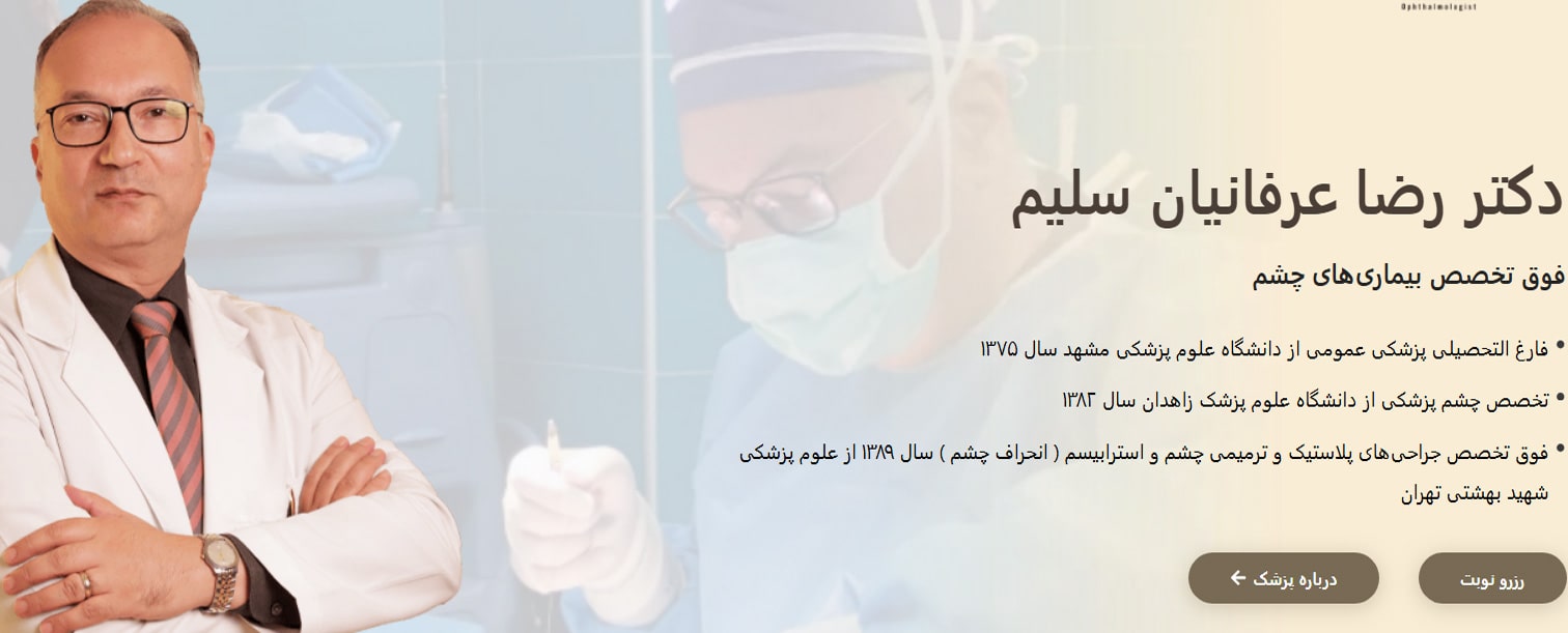 دکتر رضا عرفانیان سلیم 