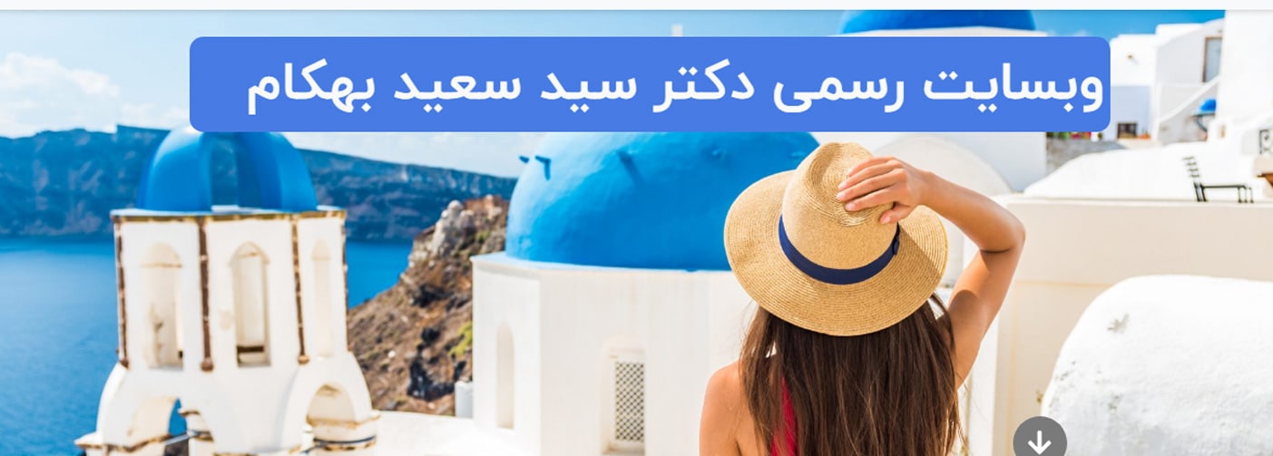 دکتر سعید بهکام