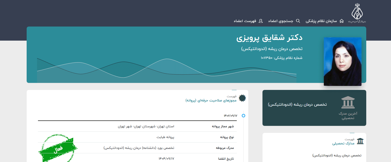 دکتر شقایق پرویزی برترین پزشکان درمان ریشه دندان در پاسداران تهران