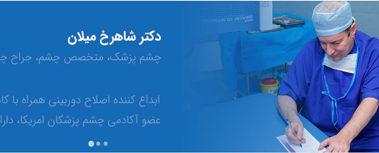 دکتر شاهرخ میلان