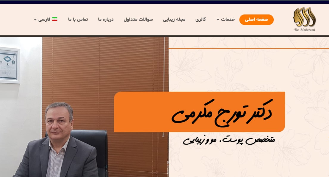 مرکز تخصصی پوست و مو دکتر تورج مکرمی بهترین کلینک های پوست و مو در ملاصدرا تهران