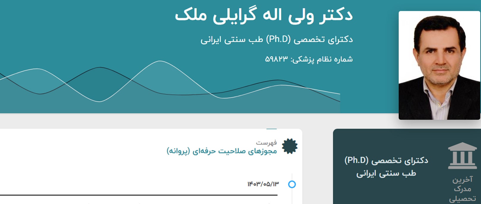 دکتر ولی اله گرایلی ملک 