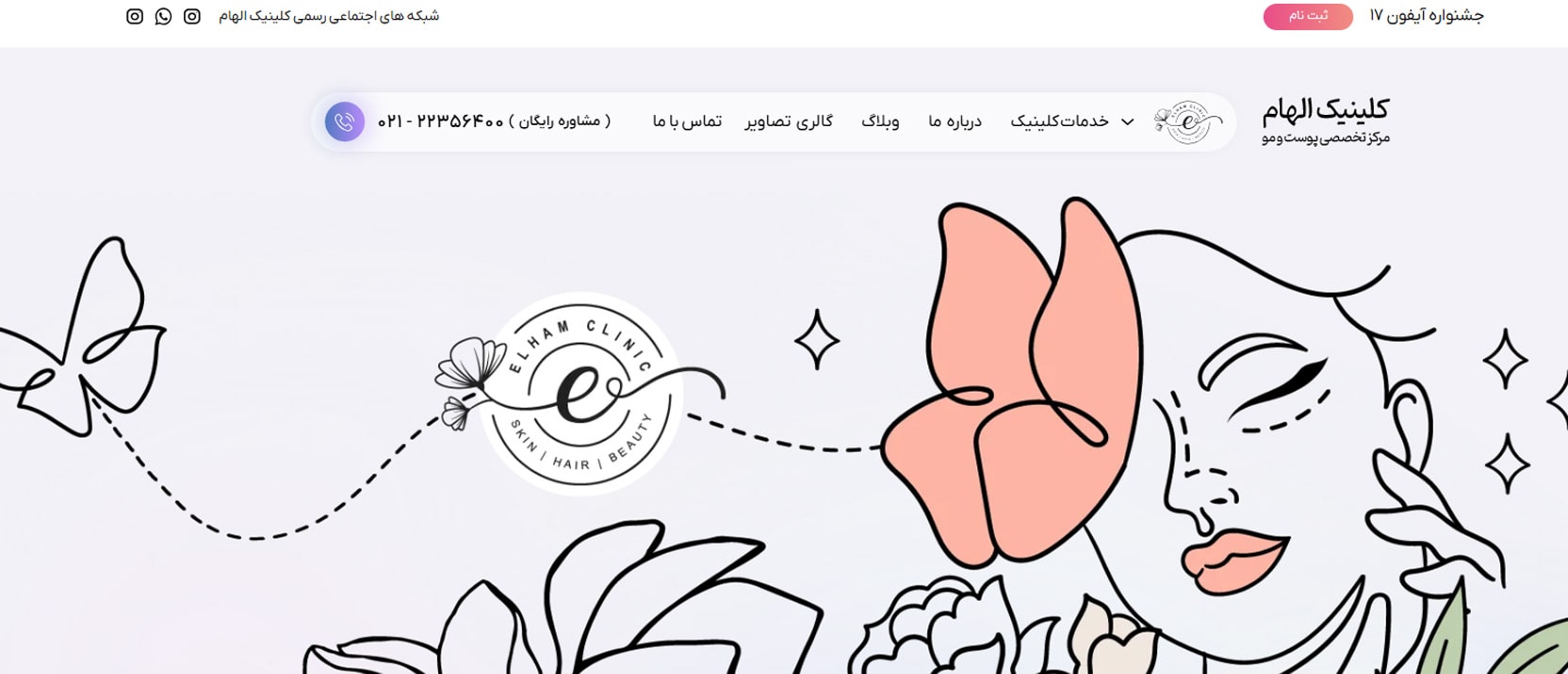 کلینیک پوست و موی الهام بهترین کلینیک های اسکالپ سر در تهران