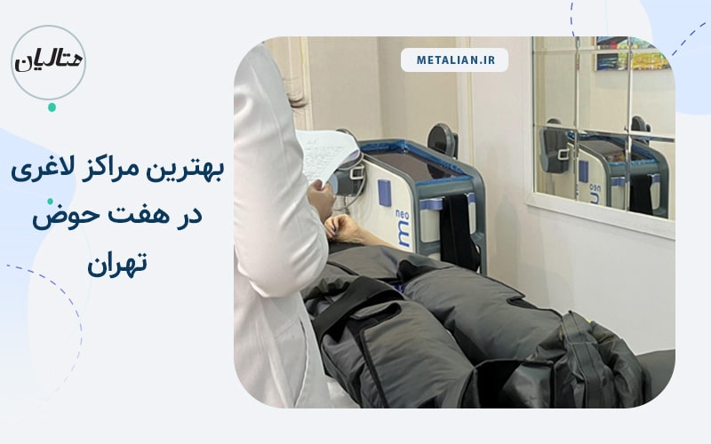 کلینیک زیبایی گلبرگ بهترین مراکز لاغری در هفت حوض تهران