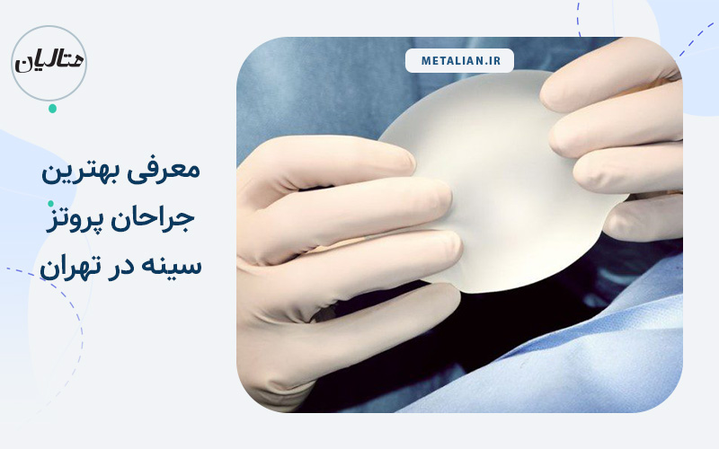 پروتز سینه در تهران