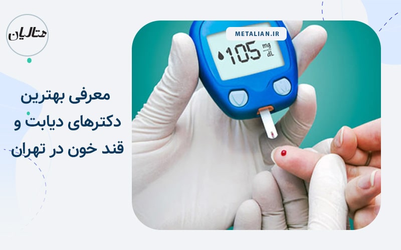 معرفی بهترین دکترهای دیابت و قند خون در تهران