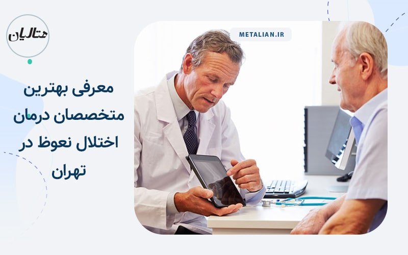 معرفی بهترین متخصصان درمان اختلال نعوظ در تهران