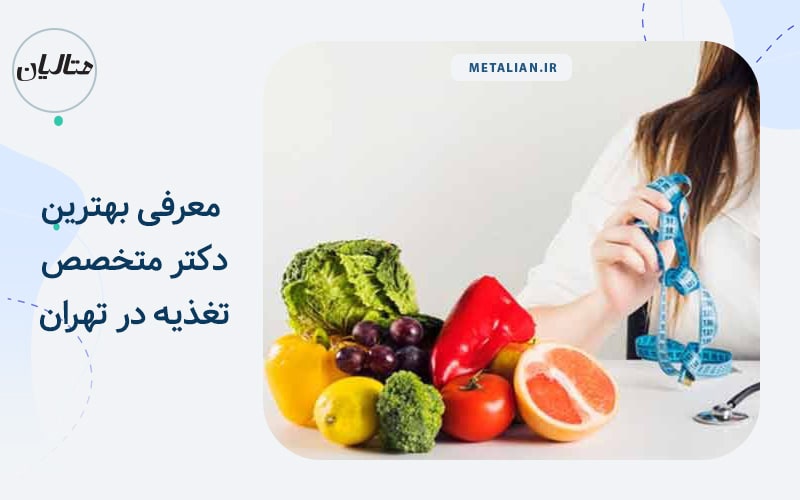 معرفی بهترین دکتر متخصص تغذیه در تهران