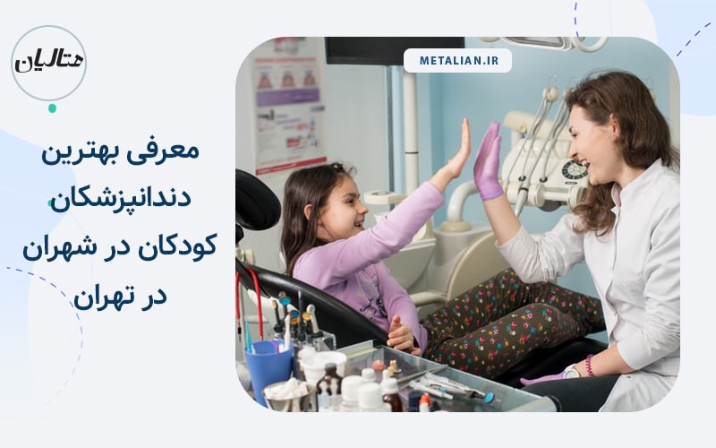 معرفی بهترین دندانپزشکان کودکان در شهران در تهران