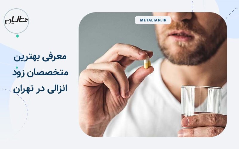 معرفی بهترین متخصصان زود انزالی در تهران