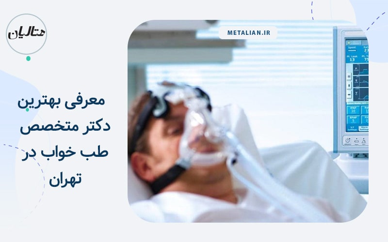 معرفی بهترین دکتر متخصص طب خواب در تهران