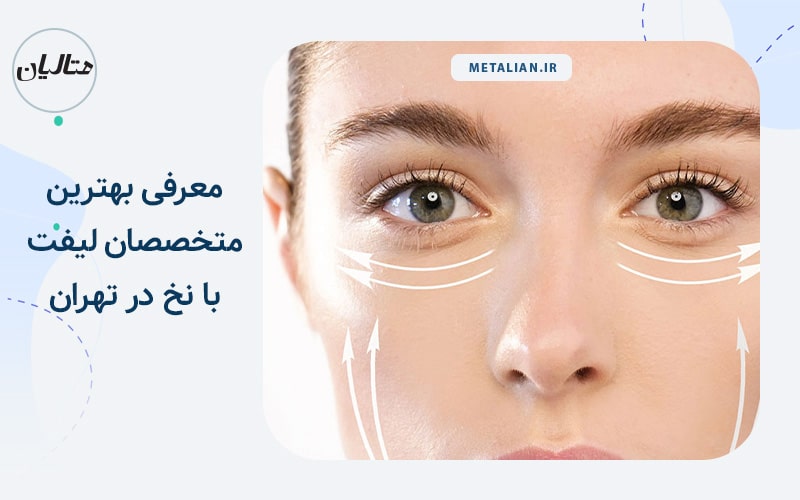 معرفی بهترین متخصصان لیفت با نخ در تهران