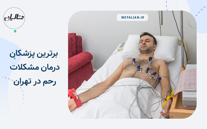 معرفی متخصصان رحم در تهران