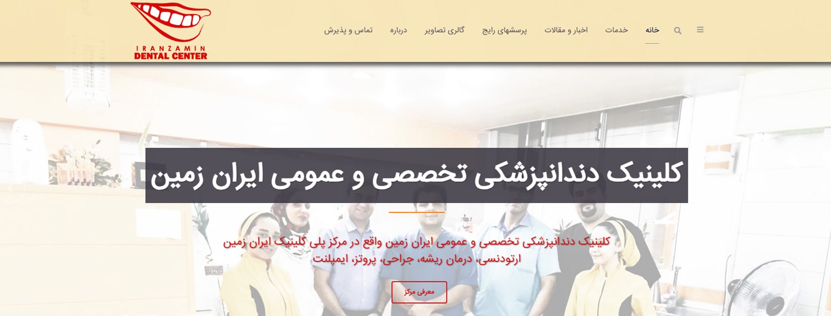 کلینیک دندانپزشکی ایران زمین بهترین مراکز ایمپلنت در شهرک غرب تهران