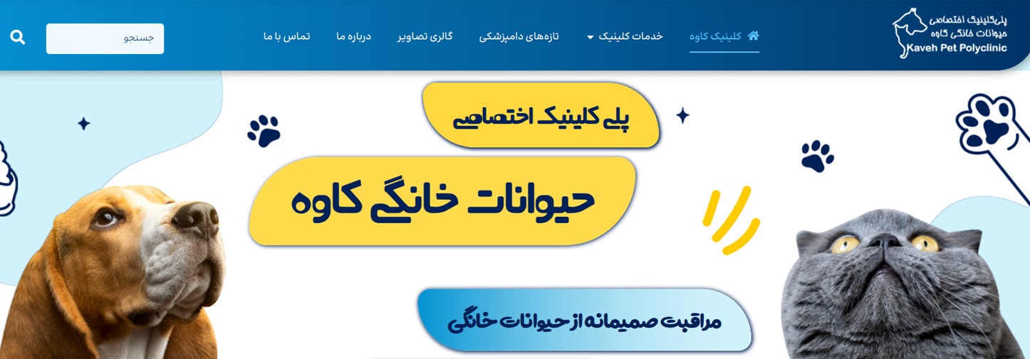 کلینیک دامپزشکی کاوه