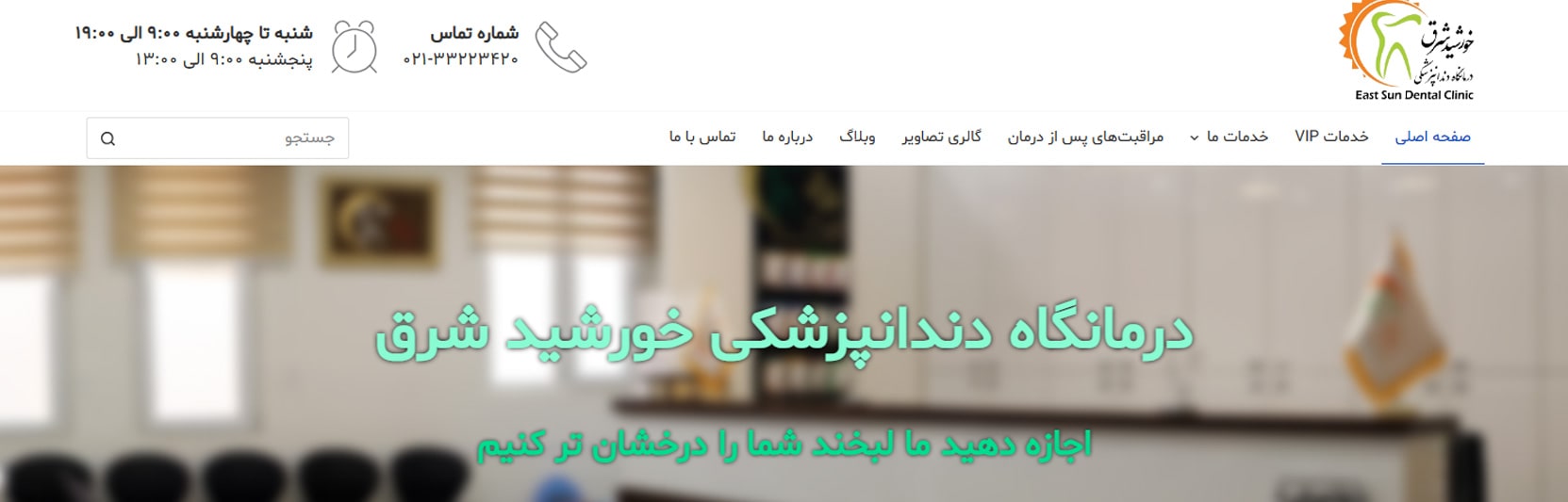 کلینیک دندانپزشکی خورشید شرق بهترین کلینیک های دندانپزشکی در شرق تهران