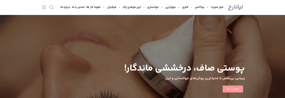 کلینیک لیانا رخ بهترین کلینیک های تناسب اندام در هفت تیر تهران