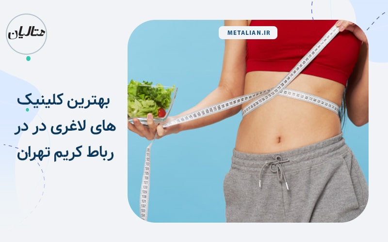 کلینیک زیبایی مانترا بهترین کلینیک های لاغری در در رباط کریم تهران