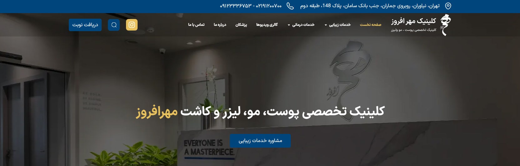 کلینیک تخصصی پوست، مو و لیزر مهرافروز بهترین کلینیک های لاغری در تهران