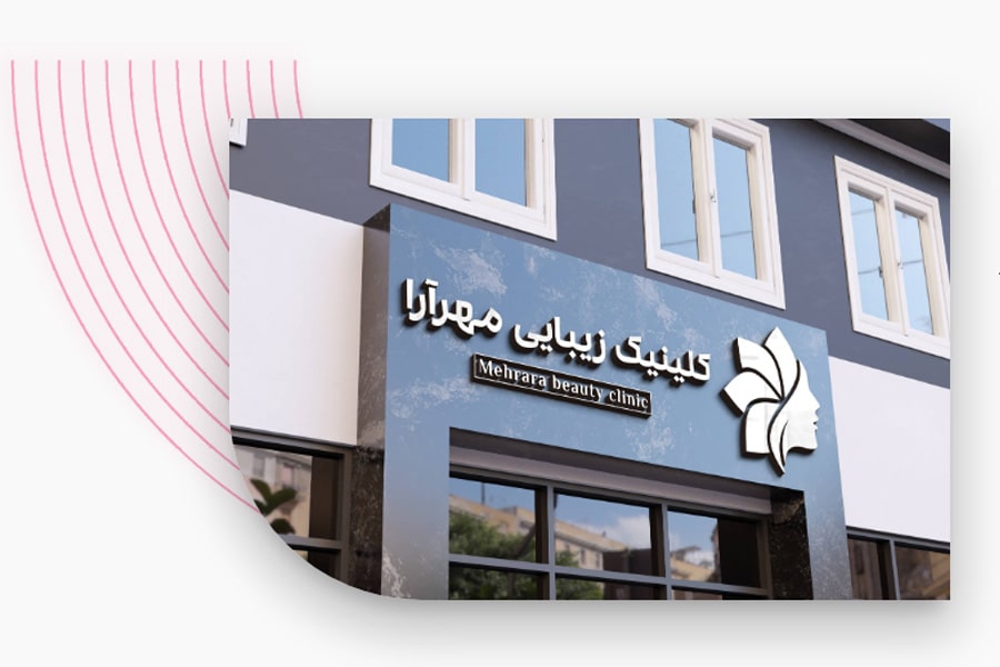 کلینیک زیبایی مهرآرا بهترین کلینیک های لاغری در در رباط کریم تهران