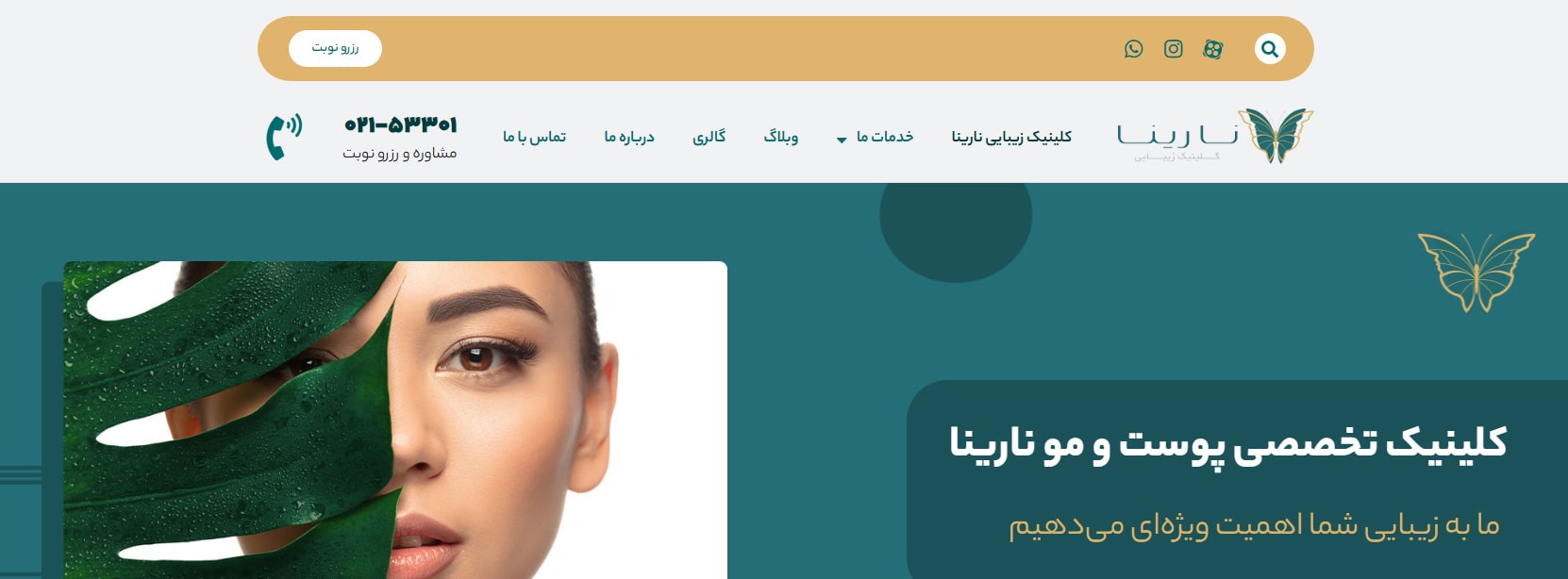 کلینیک پوست، مو و زیبایی نارینا بهترین کلینک های لاغری در نازی آباد تهران