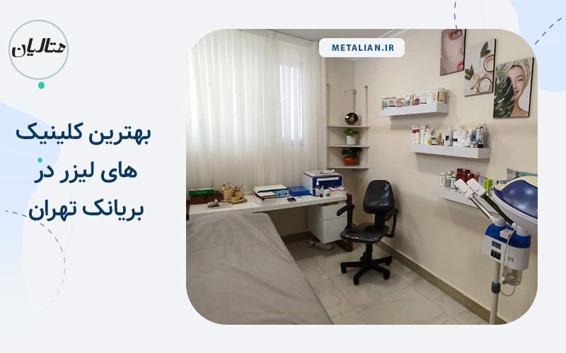 مرکز لیزر و زیبایی نیکو بهترین کلینیک های لیزر در بریانک تهران