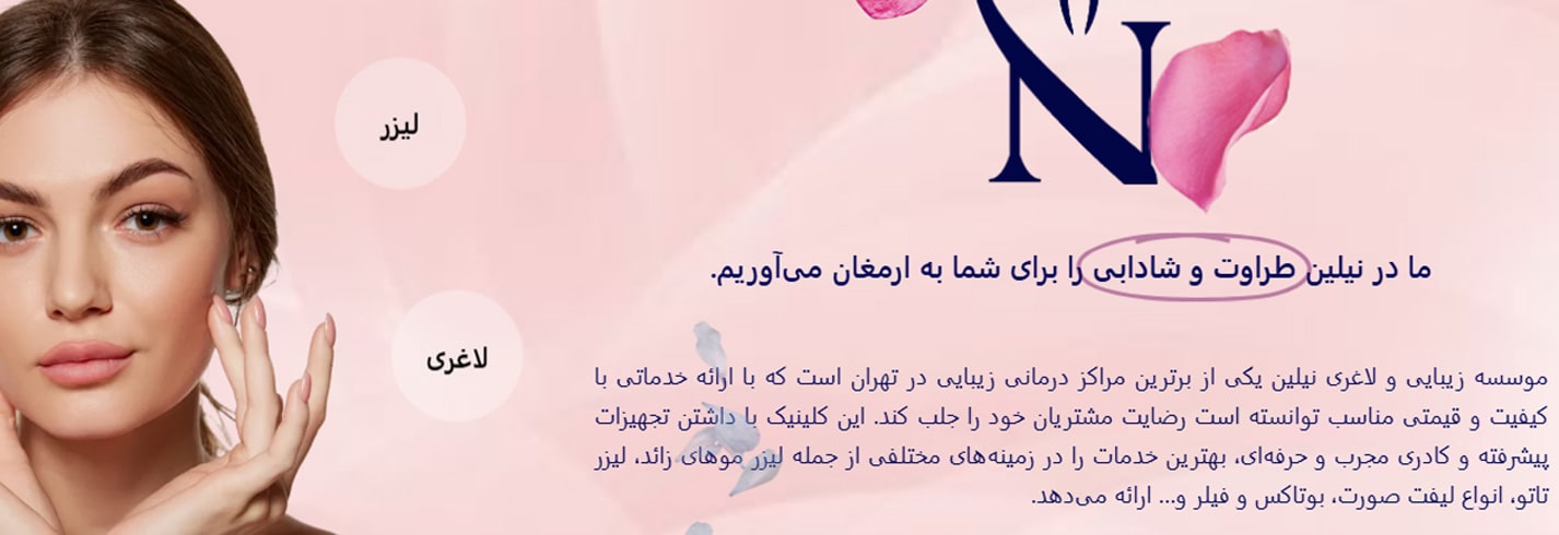 کلینیک پوست و مو و زیبایی نیلین
