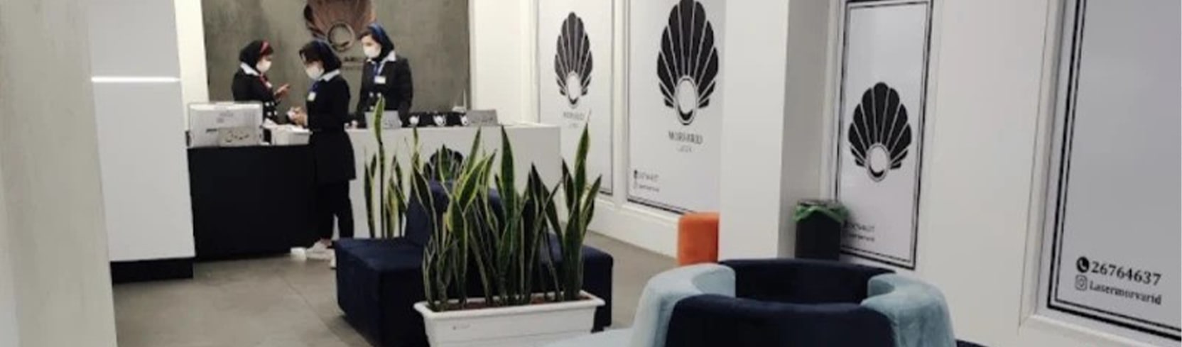 کلینیک زیبایی مروارید بهترین کلینیک های لیزر در بریانک تهران