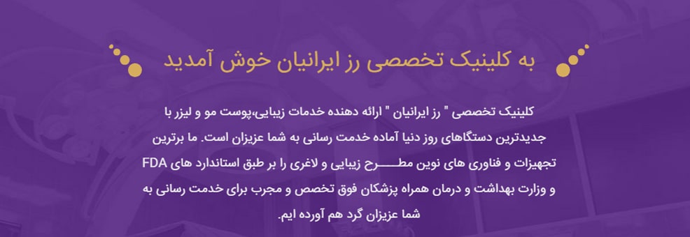 کلینیک پوست و مو و لیزر رز بهترین کلینک های لاغری در خیابان ولیعصر تهران