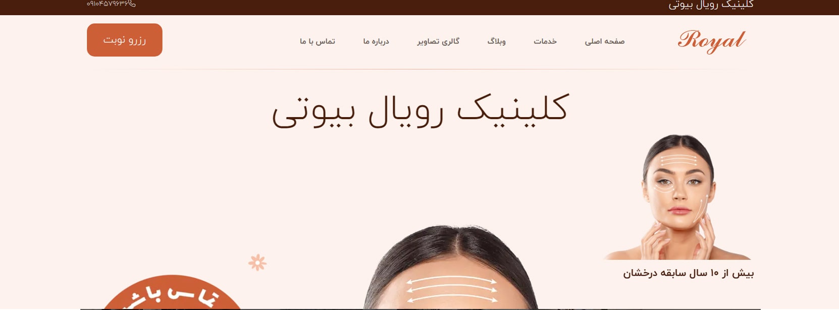 کلینیک رویال بیوتی بهترین کلینک های لاغری در نازی آباد تهران