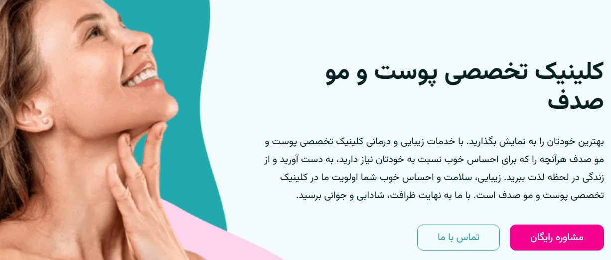 کلینیک پوست و مو صدف